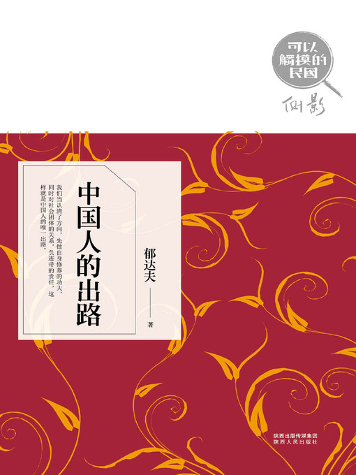 Title details for 中国人的出路 by 郁达夫 - Available